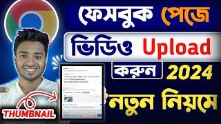 How to Upload Video On Facebook Page 2024 || ফেসবুক পেজে ভিডিও আপলোড করার নিয়ম ২০২৪