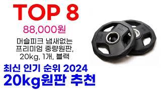 20kg원판 추천 TOP10 최신 인기 상품 모아봤어요