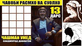 ЧАШМАИ УМЕД-13. Саидмурод Давлатов. Диловар Сафаров  Dfilm.tj Dilovar Safarov