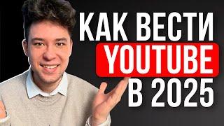 ПОЛНАЯ СХЕМА запуска YouTube канала в 2025 / Новые Алгоритмы Ютуба. Пошаговый План.