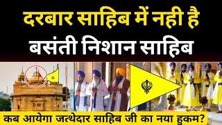 Golden Temple में नही लगे बसंती निशान साहिब, SGPC Akal Takht & Golden temple Basanti Sikh Flag.