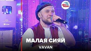VAVAN - Малая Сияй (LIVE @ Авторадио)