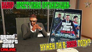 НУЖЕН ЛИ НАБОР ПРЕСТУПНАЯ ОРГАНИЗАЦИЯ В GTA ONLINE НОВИЧКУ В 2020 ГОДУ? (GTA 5 PREMIUM EDITION)