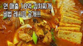 "연매출 18억의 김치찌개 비법" - 정말 맛있는 김치찌개를 만들 수 있는 방법 대공개.  kimchi stew