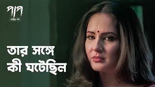 এমন কী ঘটেছিলো | Paap | Puja Banerjee | Drama Scene | Bengali Web Series | hoichoi