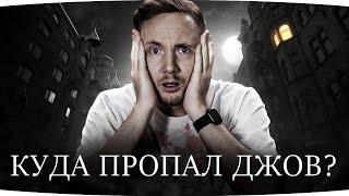 КУДА ПРОПАЛ ДЖОВ? ● Первый Стрим После Возвращения