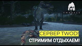 The Isle Legacy. ВЫЖИВАЕМ! THE WORLD OF DINOS!  #theisle