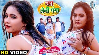 #VIDEO | Naha Leni Ganga - नहा लेनी गंगा | Udhari Babu, Trisha Kar Madhu | Bhojpuri Song 2022