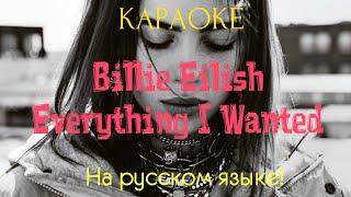 Billie Eilish - Everything I Wanted (karaoke НА РУССКОМ ЯЗЫКЕ)