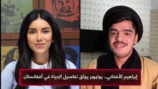 اول ظهور تلفزيوني في قناة RT الروسية | ابراهيم IBRA AFG