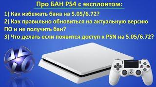 Как избежать бана на PS4 с эксплоитом (5.05/6.72) / Что делать что бы не получить бан в PSN