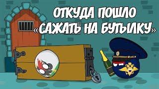 Откуда пошло "сажать на бутылку" ( Countryballs )