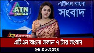 এটিএন বাংলার সকাল ৭ টার সংবাদ। ২৩.০৬.২০২৪ । বাংলা খবর । আজকের সংবাদ ।