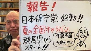 報告ライブ「日本保守党、いよいよ始動。夏の全国キャラバンへ！」