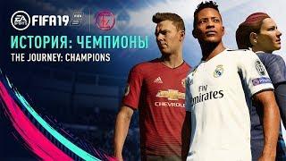FIFA 19 - История: чемпионы. Фильм - Русская озвучка