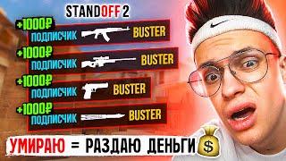 ЗА КАЖДУЮ СМЕРТЬ В STANDOFF 2 Я РАЗДАЮ ДЕНЬГИ ВАМ !!! Путь в киберспорт по стандофф 2 челлендж