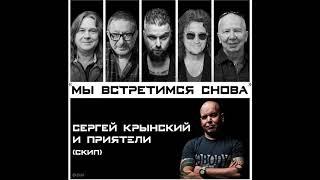 Сергей Крынский и ПРИЯТЕЛИ (СКИП) - Мы встретимся снова