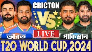 ভারত এবং পাকিস্তান টি২০ বিশ্বকাপ ১৯তম ম্যাচ লাইভ খেলা দেখি- Live Pakistan vs India T20 Match Today 4