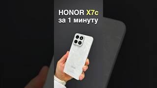 HONOR X7c ОБЗОР ЗА 1 МИНУТУ #shorts