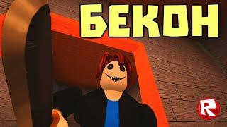 БЕКОН или ПИГГИ ВИРУС в роблокс | Bakon roblox