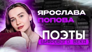 Ярослава Попова стихотворение Состоишь из молекул | Поэты цифрового века