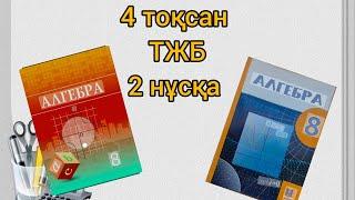 Алгебра 8 сынып 4 тоқсан ТЖБ 2 нұсқа