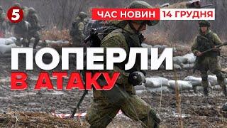 ️ВІДЕО ПІВНІЧНОКОРЕЙСЬКОГО ШТУРМУ. КНДРівців кинули в атаку | Час новин 19:00 14.12.24