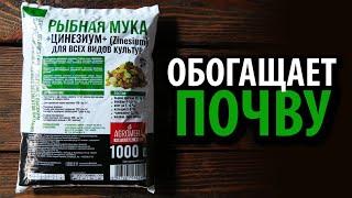 Удобрение РЫБНАЯ МУКА АГРОМЕРА 1кг  Обогащает почву