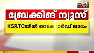 റെക്കോർഡ് ലാഭവുമായി KSRTC; അരക്കോടി രൂപയുടെ ലാഭം നേടി ചരിത്രമെഴുതി | KSRTC