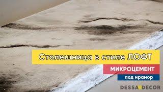 Столешница в стиле ЛОФТ из микроцемента - декорирование под мрамор