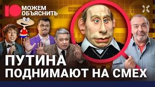 Шутки, испугавшие Путина. Как власть убила Comedy Club и ЧБД, но проиграла Галкину / МОЖЕМ ОБЪЯСНИТЬ