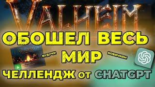 Новичок в Valheim: Хардкорный вызов от ИИ! | #1