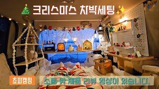 크리스마스 차박세팅 키덜트캠핑 쵸파캠핑 레이차박 레이캠핑 차크닉 차박장소