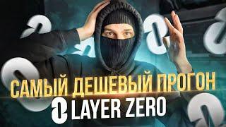 Самый дешевый способ прогона LAYERZERO | Airdrop Layer Zero