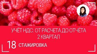 Учет НДС за 2 квартал: от расчета до отчета.