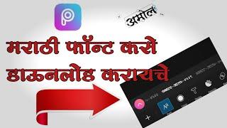 How to Add Marathi font in PicsArt | Marathi font kaise download kare PicsArt me