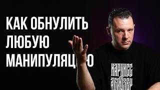 Как обнулить любую манипуляцию? Как поставить человека на место красиво. Разоблачение манипулятора.