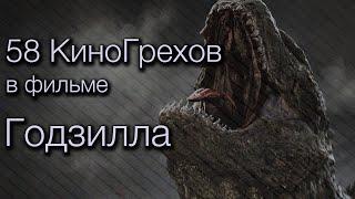 58 КиноГрехов в фильме Годзилла | KinoDro