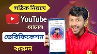 How To Verify YouTube Channel in Mobile 2024 (Bangla) || youtube channel verification kivabe kore