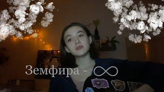 [кавер] Земфира - ∞