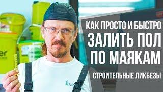 Самые удобные маяки для пола? | Технология установки маячков на пол | Строительный ликбез