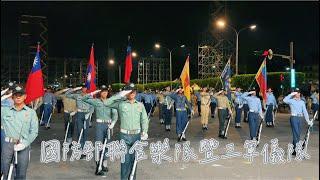 國防部聯合樂隊暨三軍儀隊｜2024 國慶操演總統府前夜校(0927)｜希望進行曲 闊步前行 陸軍健兒 海上進行曲 壯志凌霄 攜手飛揚進行曲