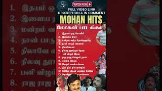 Mohan Hits | melody songs tamil | Tamil Songs #shorts #tamilsongs #mohansongs #mohanhits