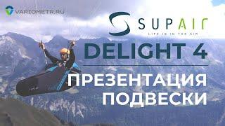 Supair Delight 4: новая подвесная система