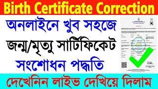 Birth/Death Certificate Correction Online in West Bengal || Digital Birth Certificate Correction ||