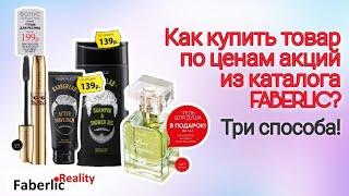 Как купить товар по ценам акций из каталога Фаберлик / Faberlic? Скидки и акции! Три способа.