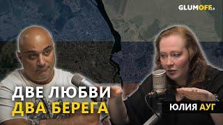 Юлия Ауг: «Россию уничтожает подмена смыслов и подмена реальности» || GlumOFF