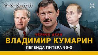 КУМАРИН И ТАМБОВСКИЕ: как легендарный бандит связан с Путиным? | Черное дело