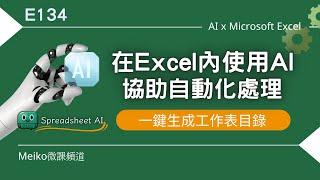 Excel教學 E134 | 在Excel內使用AI協助自動化處理 | 一鍵生成工作表目錄 | Spreadsheet AI