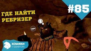 The Forest Прохождение ◗ ГДЕ НАЙТИ РЕБРИЗЕР ◗ #85